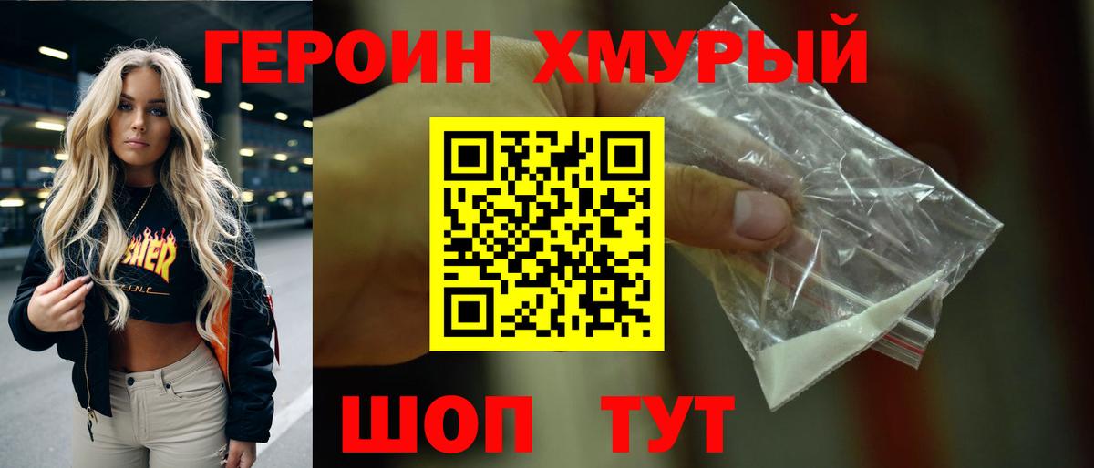 ГЕРОИН хмурый Карталы